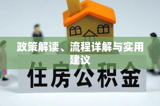 营山政策解读、流程详解与实用建议