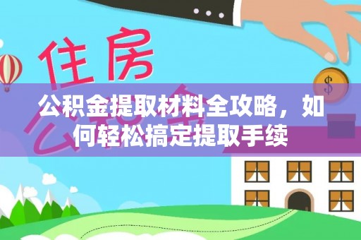 营山公积金提取材料全攻略，如何轻松搞定提取手续