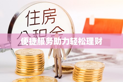 营山便捷服务助力轻松理财