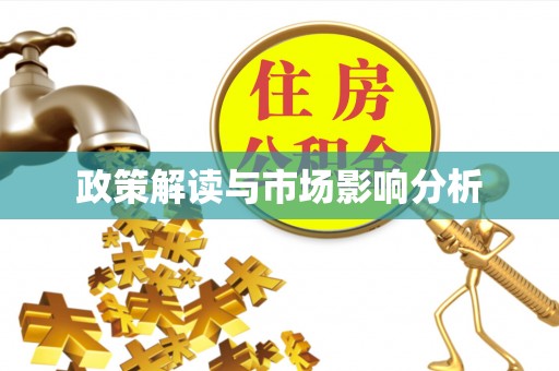 营山政策解读与市场影响分析
