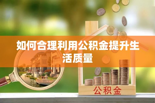 营山如何合理利用公积金提升生活质量