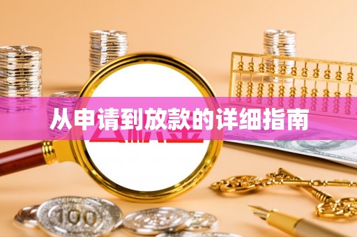 营山从申请到放款的详细指南