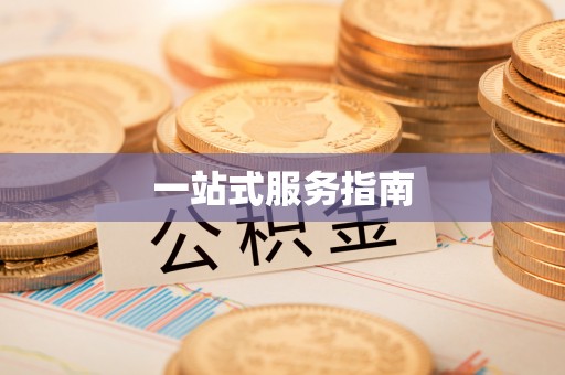 营山一站式服务指南