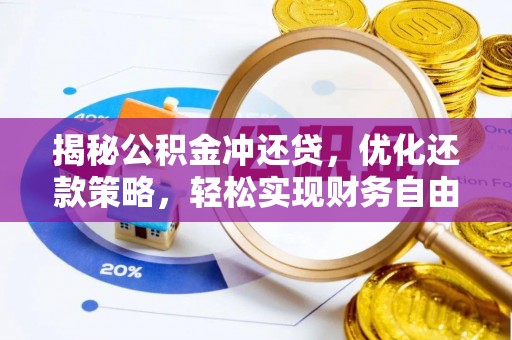 营山揭秘公积金冲还贷，优化还款策略，轻松实现财务自由