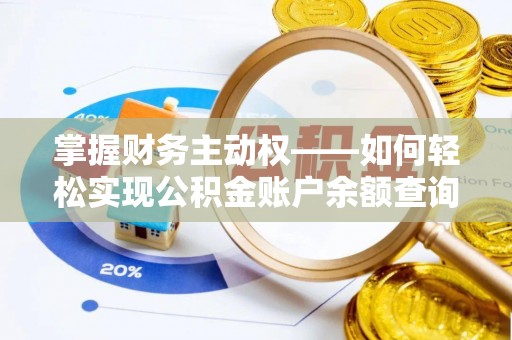 营山掌握财务主动权——如何轻松实现公积金账户余额查询