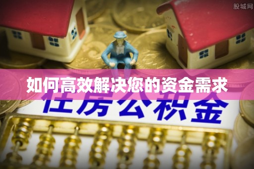 营山如何高效解决您的资金需求