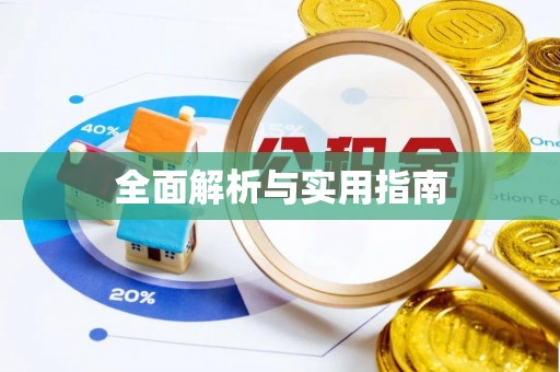 营山全面解析与实用指南