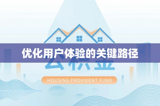 营山优化用户体验的关键路径
