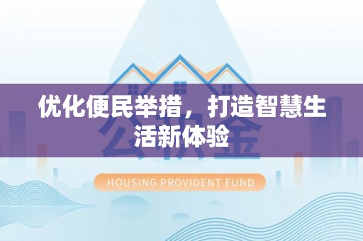 营山优化便民举措，打造智慧生活新体验