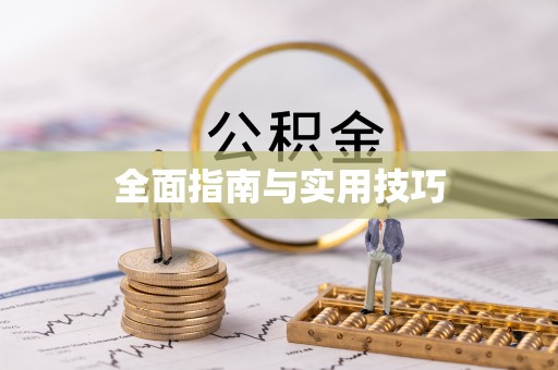 营山全面指南与实用技巧