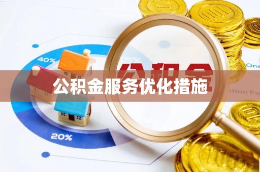 营山公积金服务优化措施