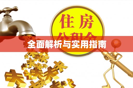 营山全面解析与实用指南