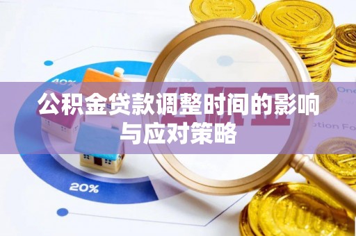 营山公积金贷款调整时间的影响与应对策略