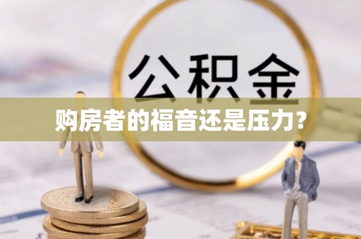 营山购房者的福音还是压力？