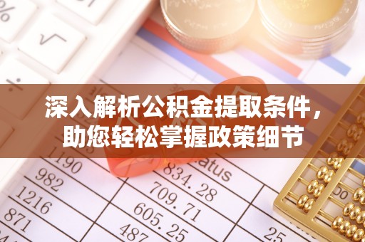 营山深入解析公积金提取条件，助您轻松掌握政策细节
