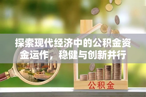 营山探索现代经济中的公积金资金运作，稳健与创新并行