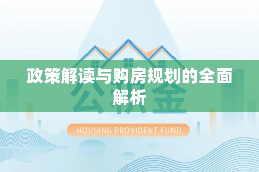 营山政策解读与购房规划的全面解析