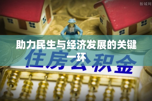 营山助力民生与经济发展的关键一环