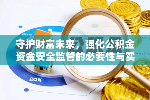 营山守护财富未来，强化公积金资金安全监管的必要性与实践