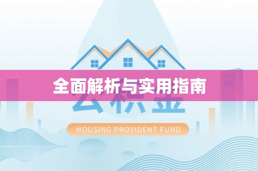 营山全面解析与实用指南