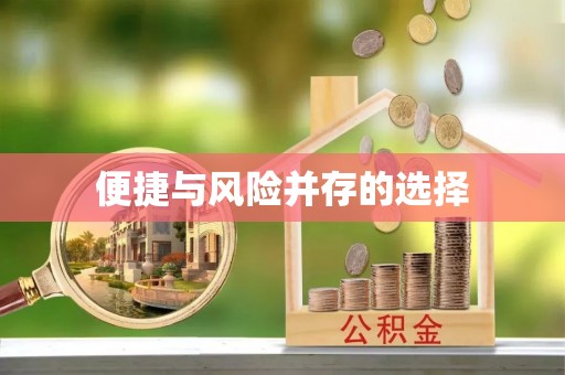 营山便捷与风险并存的选择