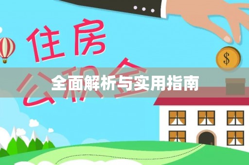 营山全面解析与实用指南