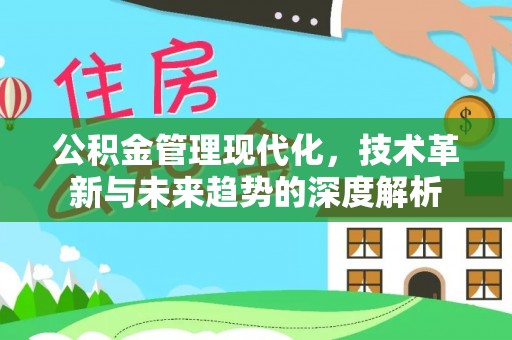 营山公积金管理现代化，技术革新与未来趋势的深度解析