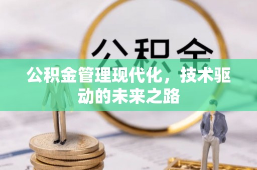 营山公积金管理现代化，技术驱动的未来之路
