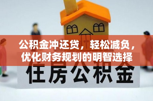 营山公积金冲还贷，轻松减负，优化财务规划的明智选择