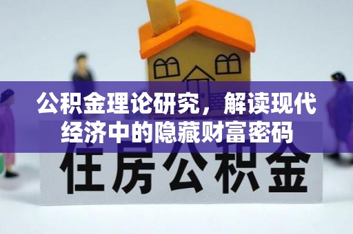 营山公积金理论研究，解读现代经济中的隐藏财富密码