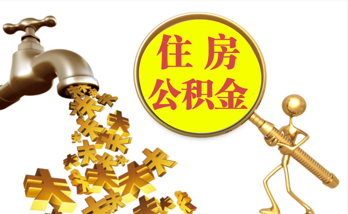 营山个人公积金提取代办